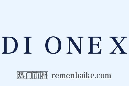 DIONEX是什么意思的图片